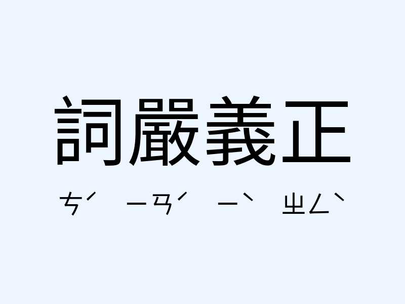 詞嚴義正注音發音