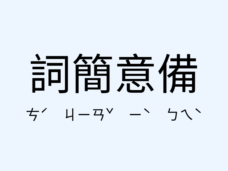 詞簡意備注音發音