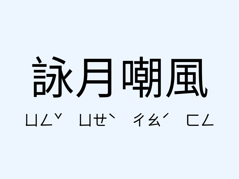 詠月嘲風注音發音