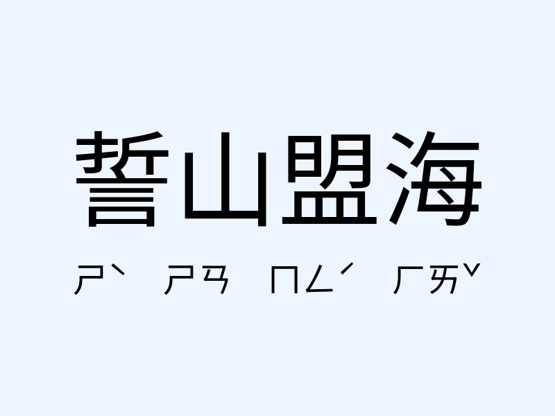 誓山盟海注音發音