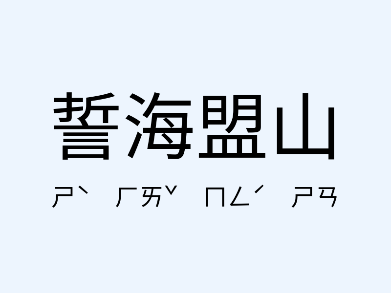 誓海盟山注音發音