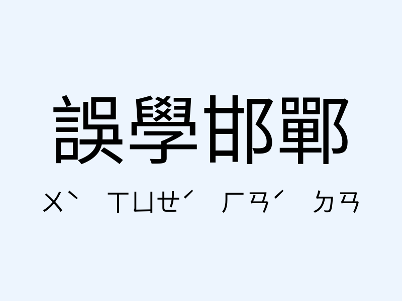 誤學邯鄲注音發音