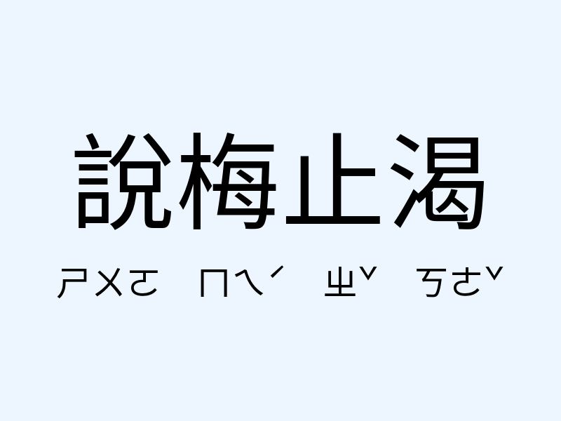 說梅止渴注音發音