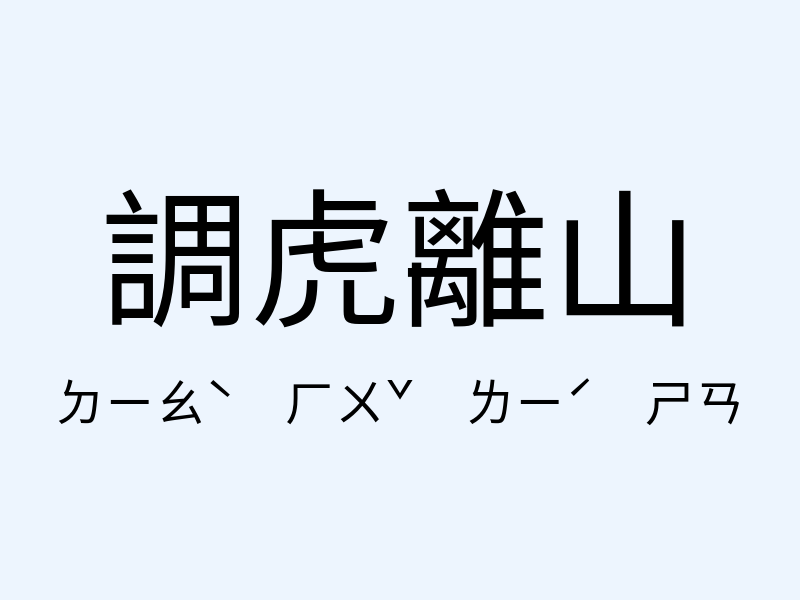 調虎離山注音發音