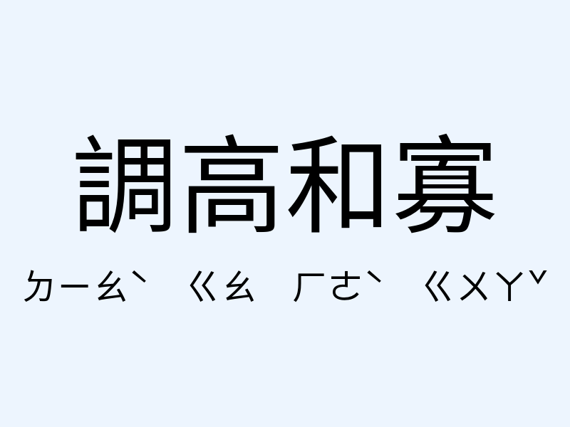 調高和寡注音發音