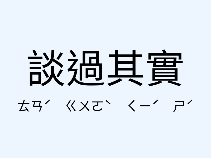 談過其實注音發音