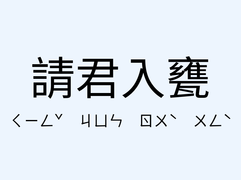 請君入甕注音發音