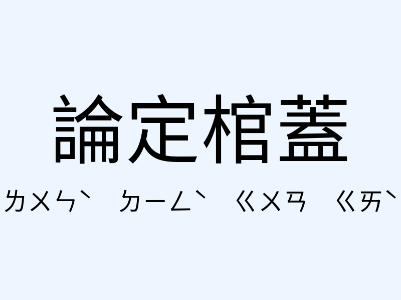 論定棺蓋注音發音