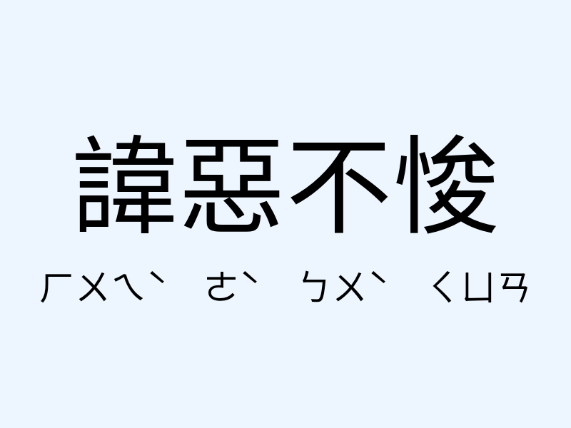 諱惡不悛注音發音