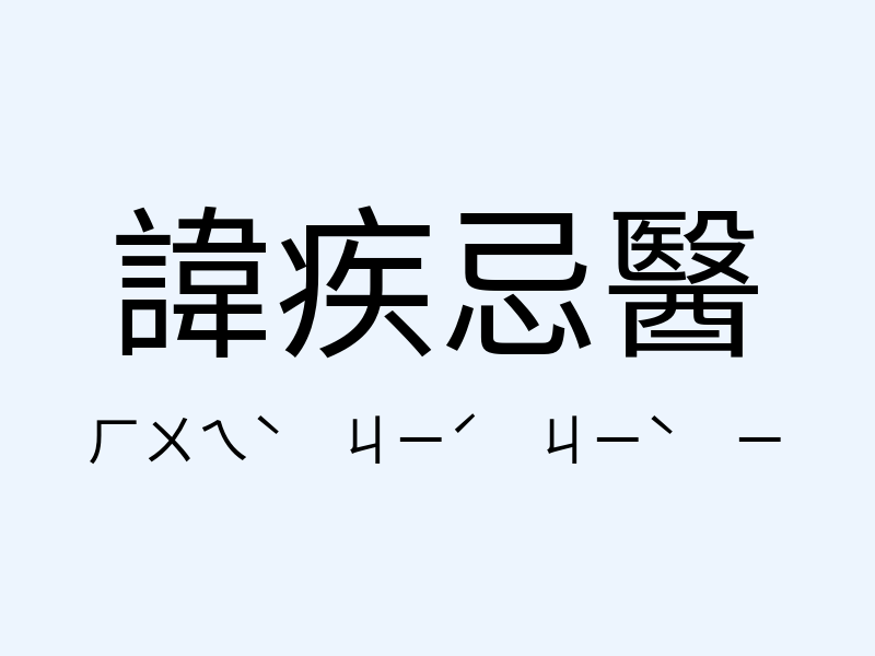 諱疾忌醫注音發音