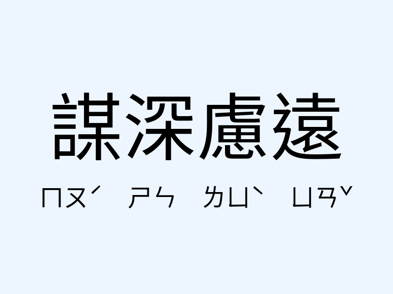 謀深慮遠注音發音