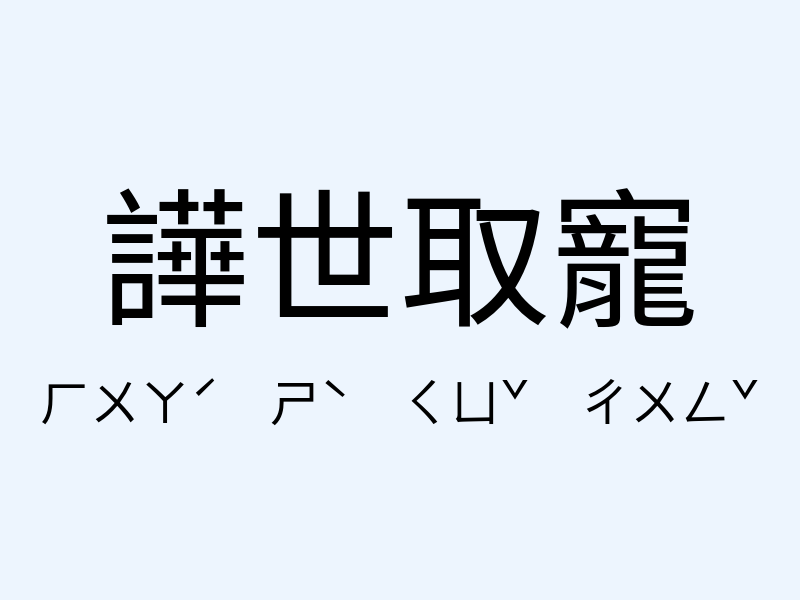 譁世取寵注音發音