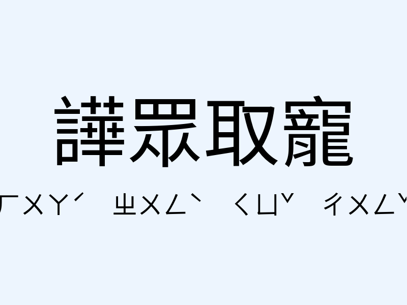 譁眾取寵注音發音