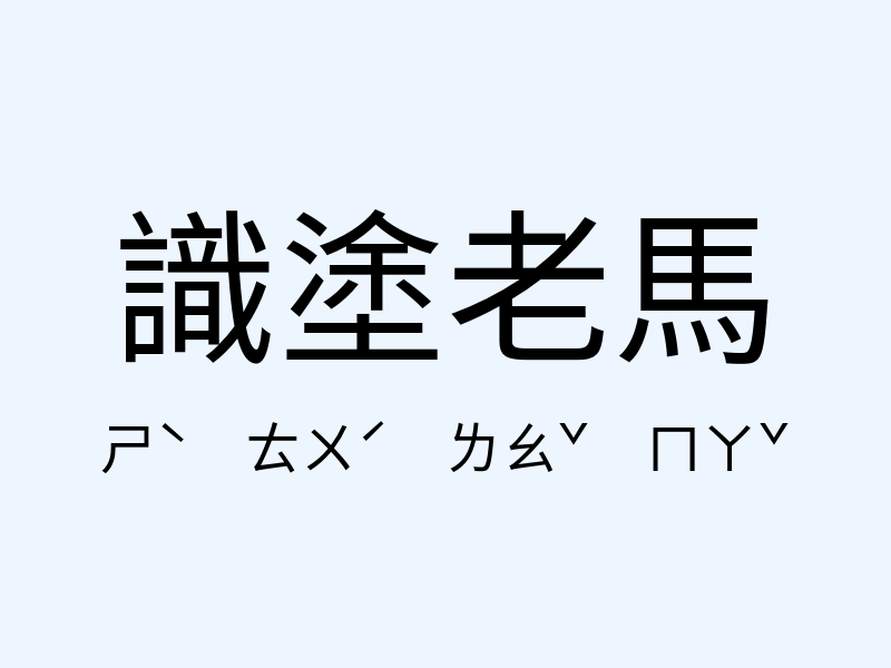 識塗老馬注音發音