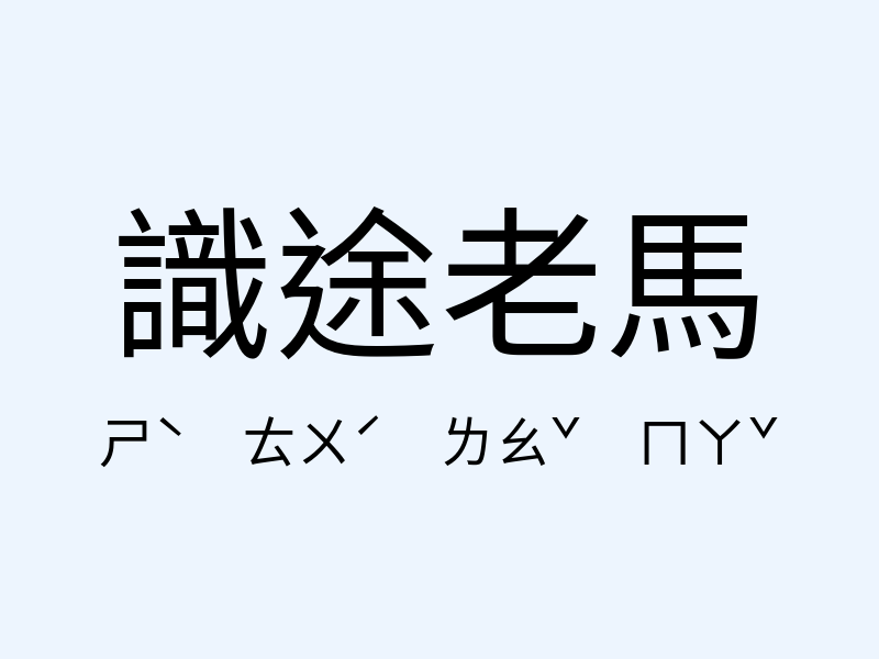 識途老馬注音發音