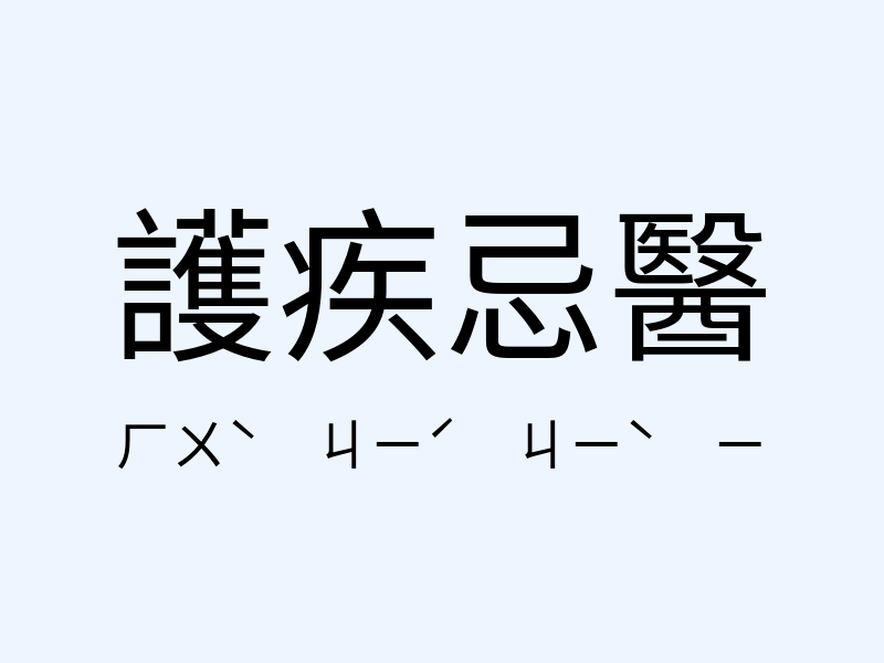 護疾忌醫注音發音