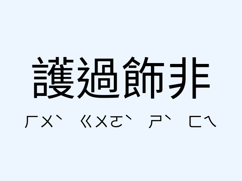 護過飾非注音發音