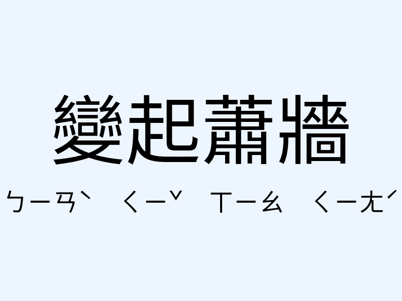 變起蕭牆注音發音