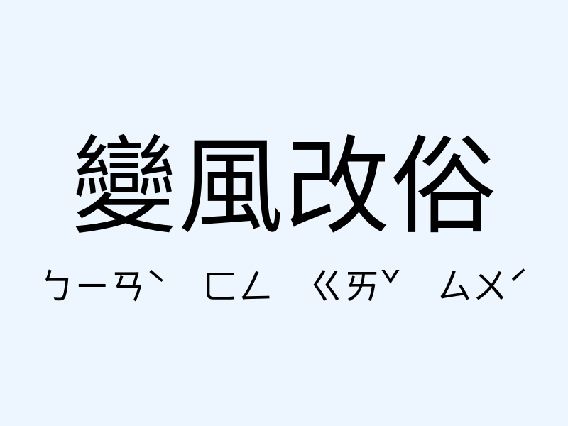 變風改俗注音發音