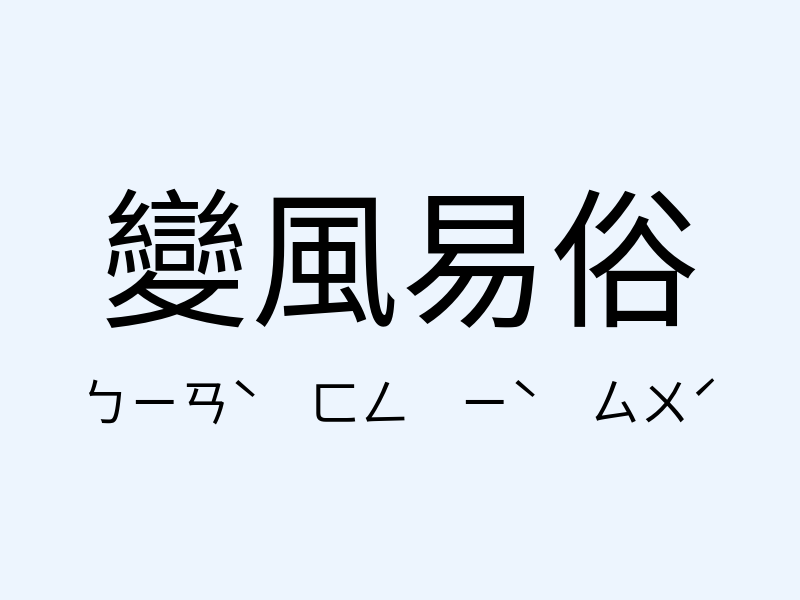 變風易俗注音發音