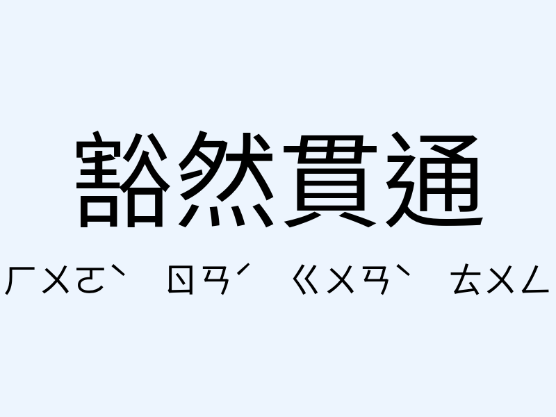 豁然貫通注音發音