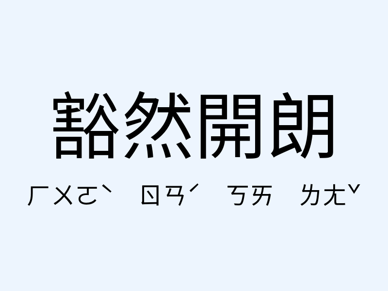 豁然開朗注音發音