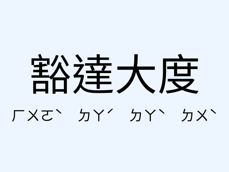 豁達大度注音發音