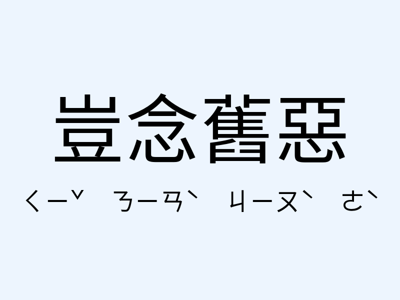 豈念舊惡注音發音