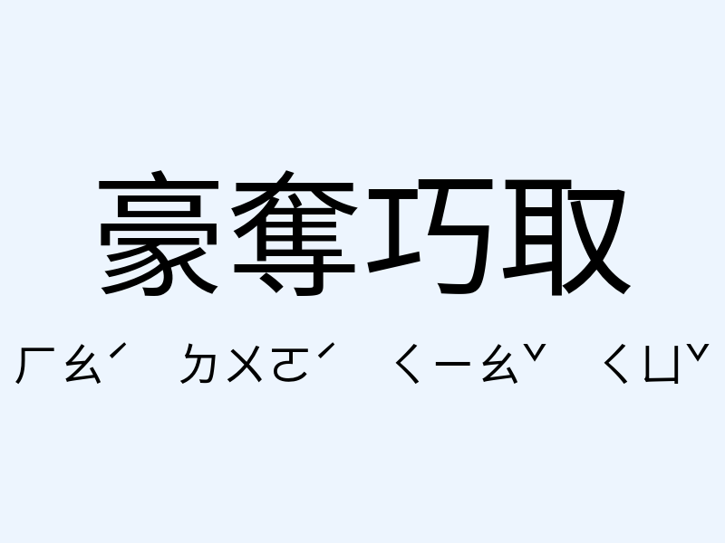 豪奪巧取注音發音