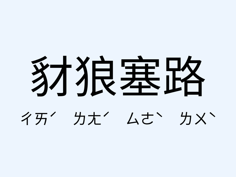 豺狼塞路注音發音