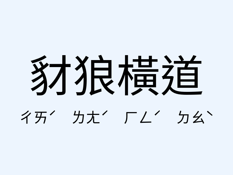 豺狼橫道注音發音