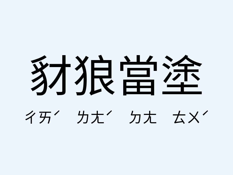 豺狼當塗注音發音