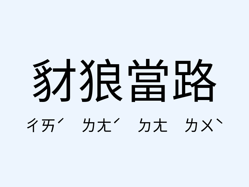 豺狼當路注音發音