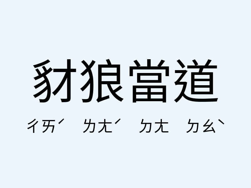 豺狼當道注音發音