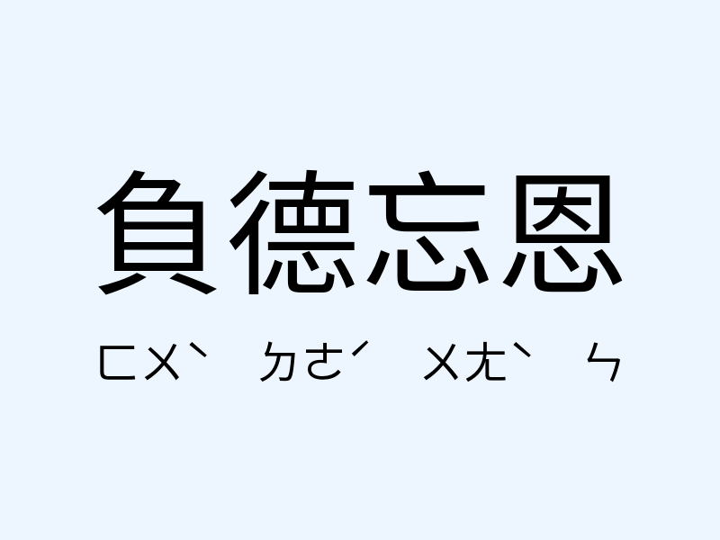 負德忘恩注音發音