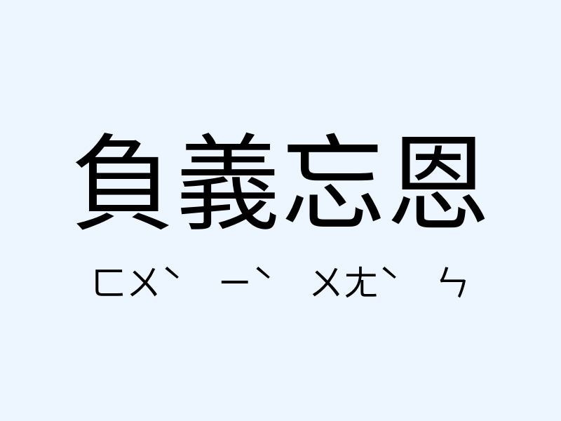 負義忘恩注音發音