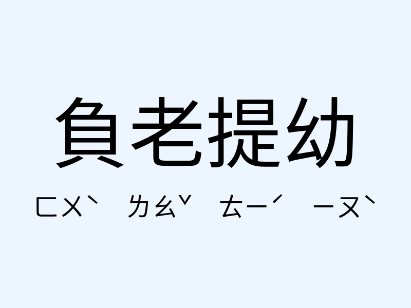 負老提幼注音發音