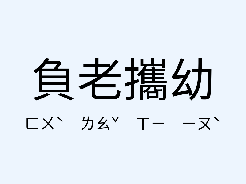 負老攜幼注音發音