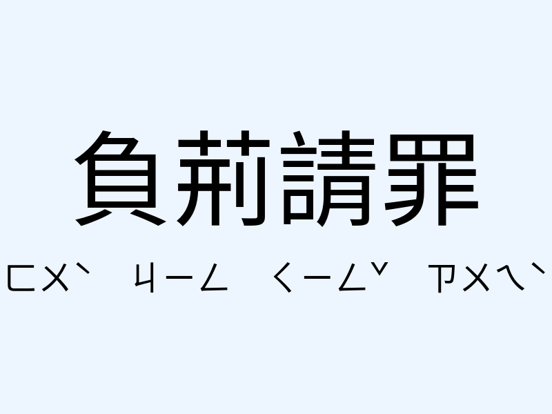 負荊請罪注音發音