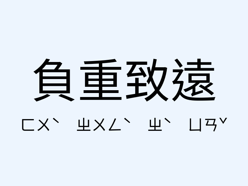 負重致遠注音發音