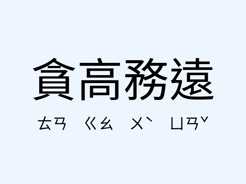 貪高務遠注音發音