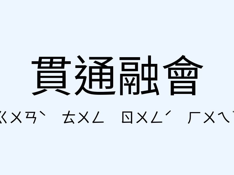 貫通融會注音發音