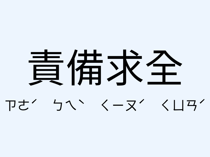 責備求全注音發音