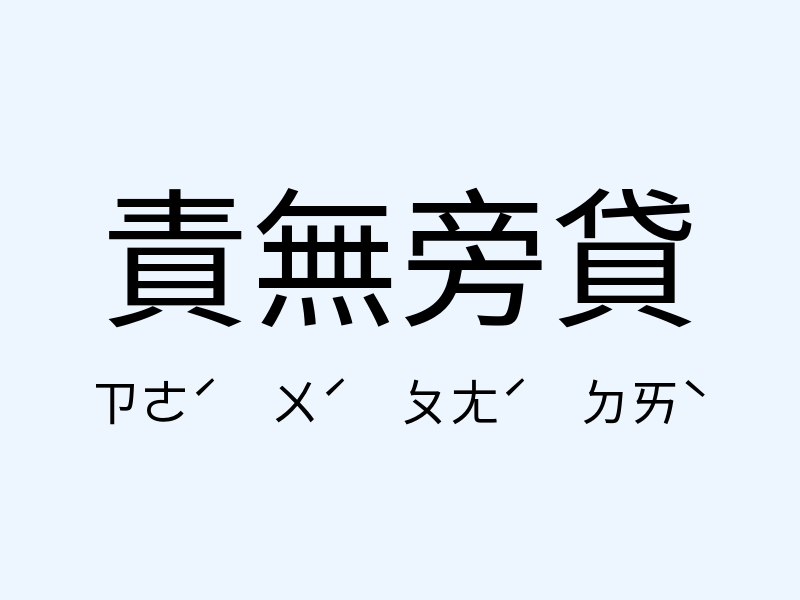 責無旁貸注音發音