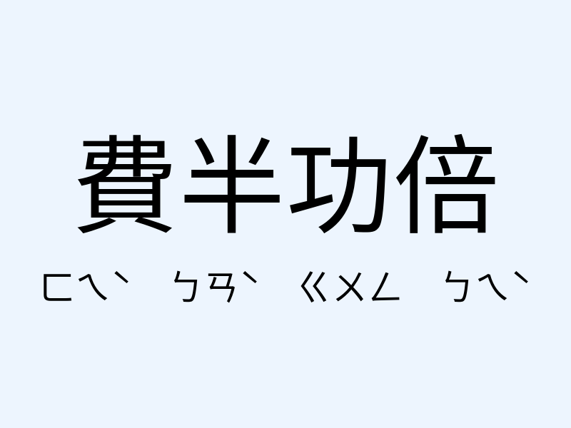 費半功倍注音發音