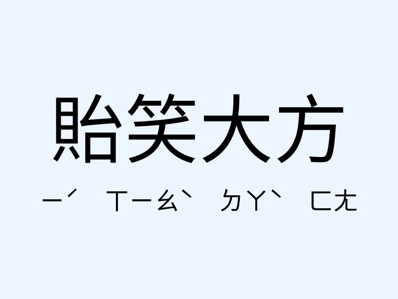 貽笑大方注音發音