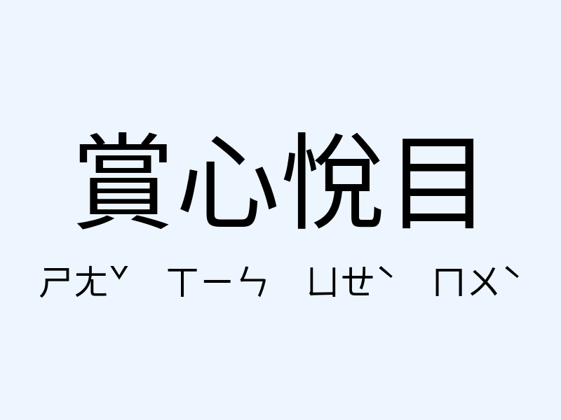 賞心悅目注音發音