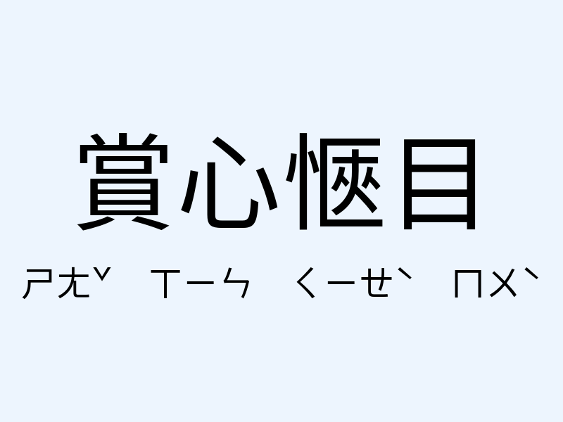 賞心愜目注音發音