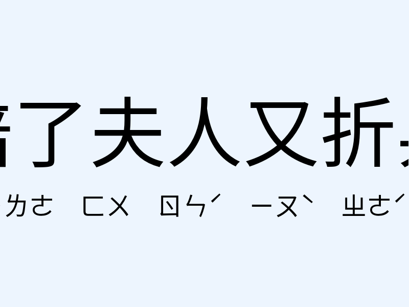 賠了夫人又折兵注音發音