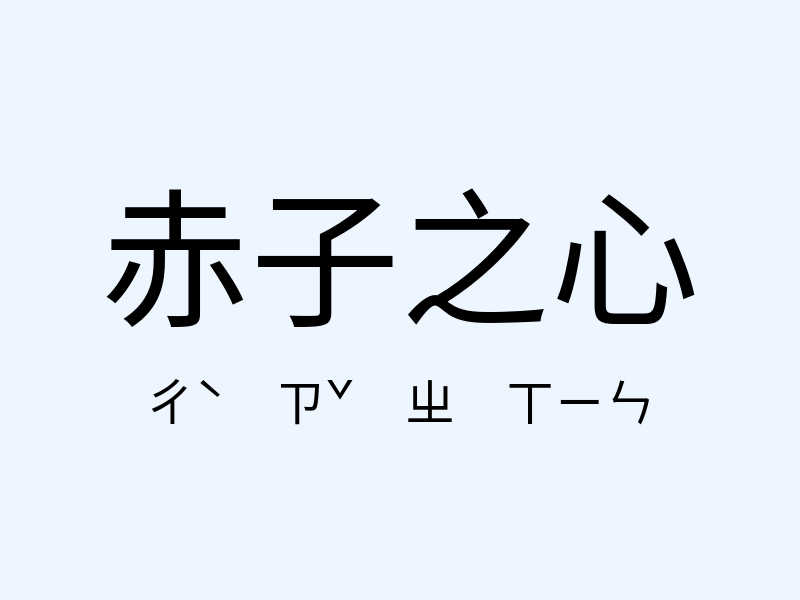 赤子之心注音發音